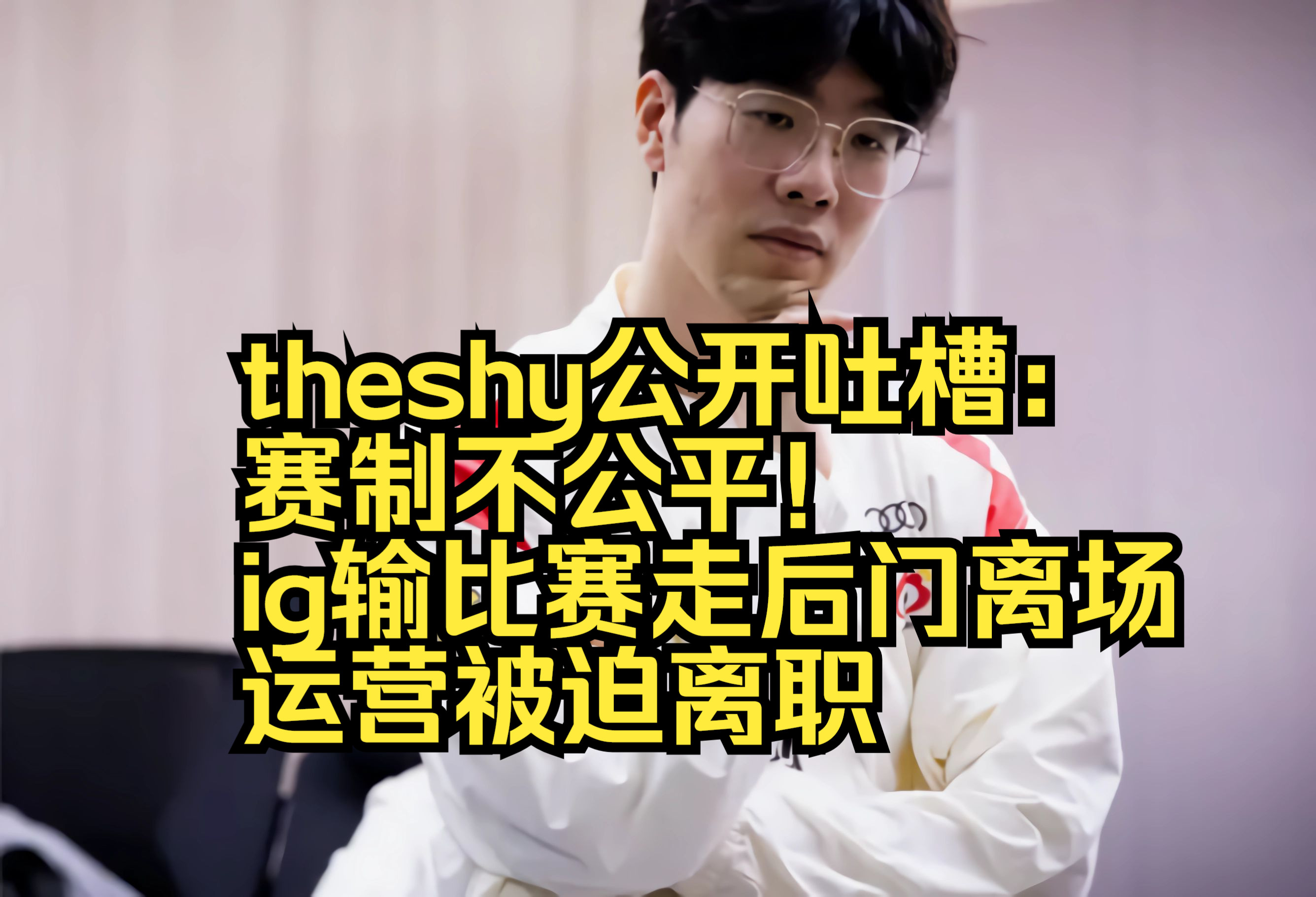 TheShy遭遇十连败，FPX教练面临压力！(theshy为什么离开ig了)